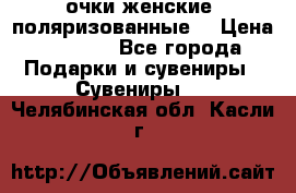 очки женские  поляризованные  › Цена ­ 1 500 - Все города Подарки и сувениры » Сувениры   . Челябинская обл.,Касли г.